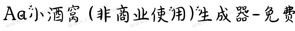 Aa小酒窝 (非商业使用)生成器字体转换